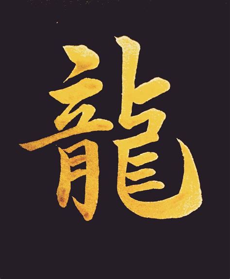 龍 名字